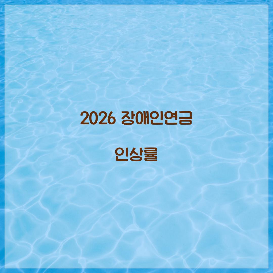 2026 장애인연금 인상률
