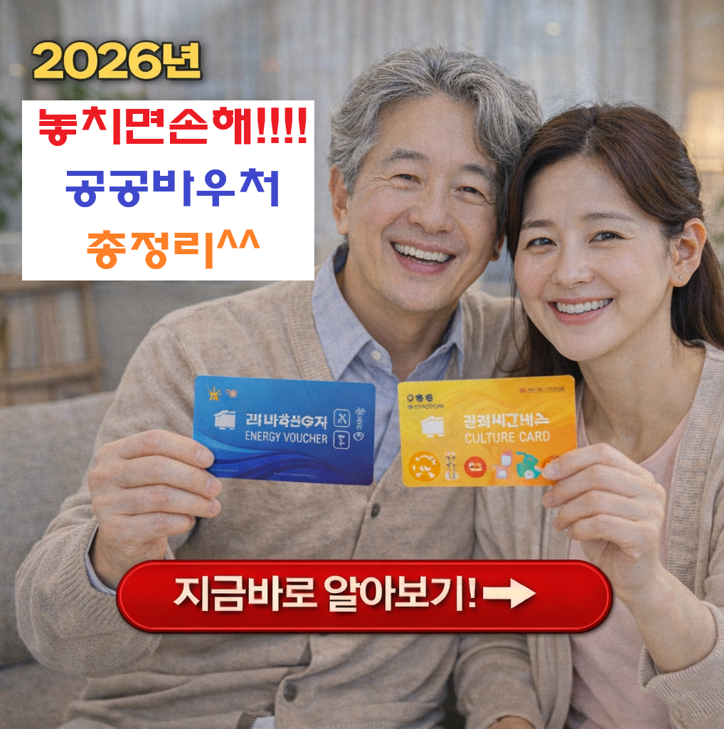 "15만 원 들어왔나요?" 2026년 문화누리카드,에너지바우처등 공공바우처 총정리~!!!!! 하나라도 놓치지 마세요~!