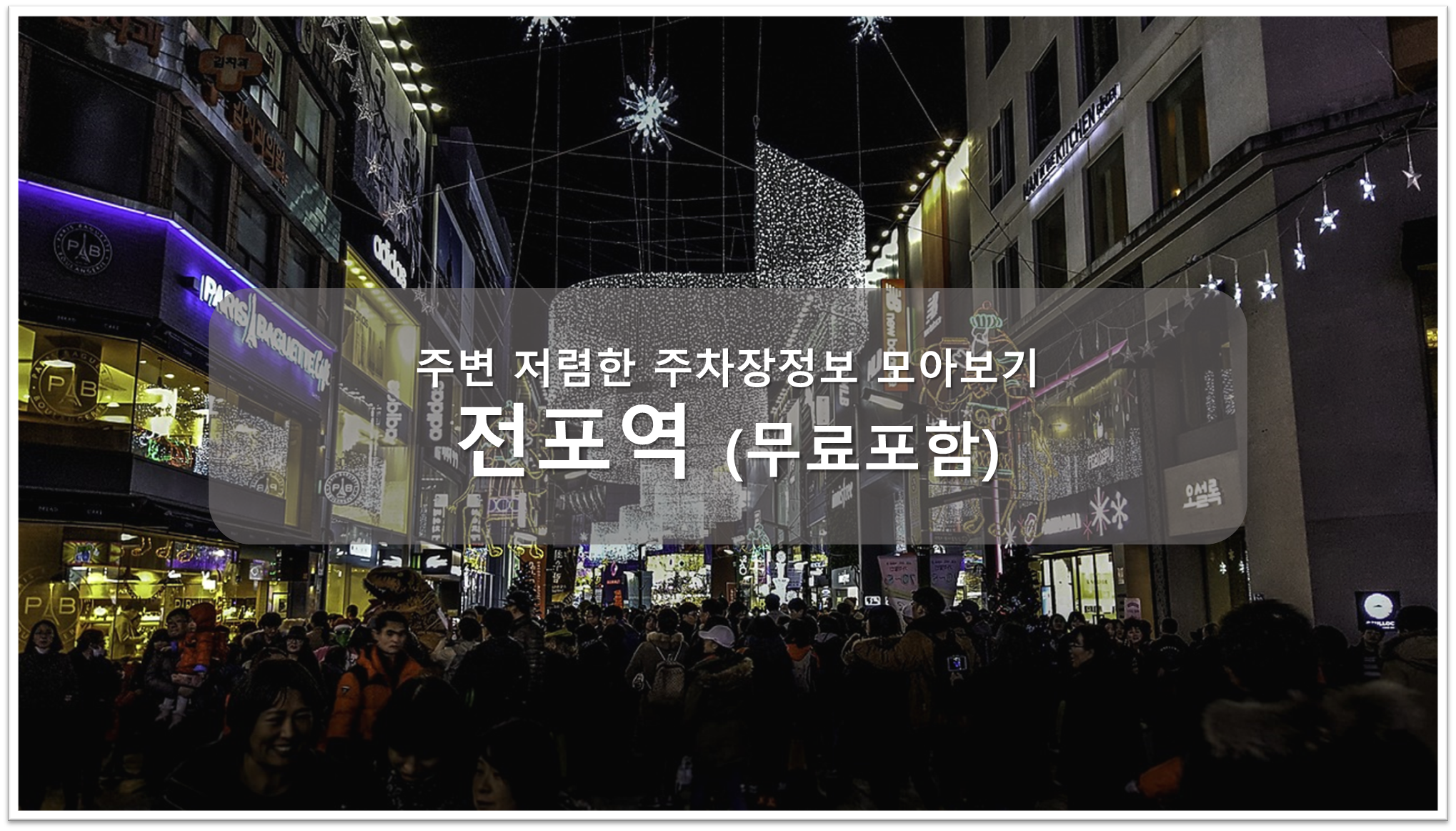전포역 주차장 안내