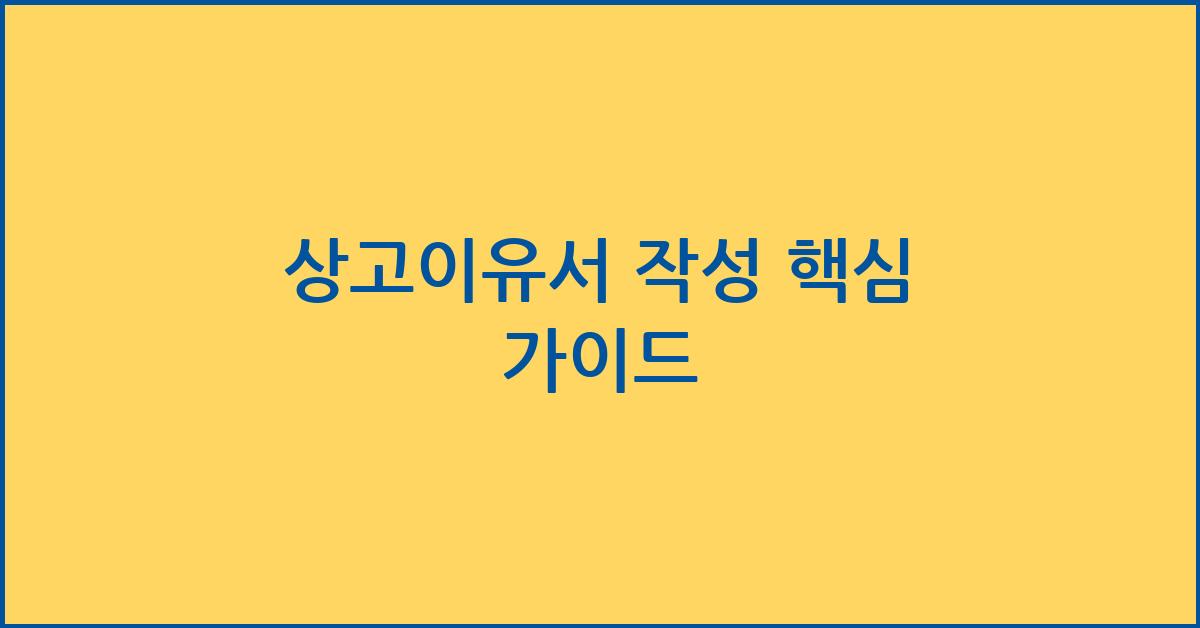 상고이유서 작성