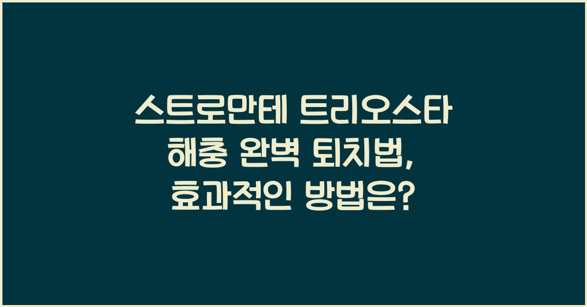 스트로만테 트리오스타 해충 완벽 퇴치법