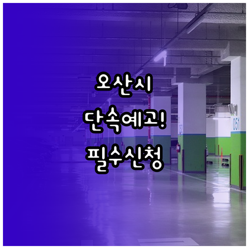 오산시 주정차 단속 사전 예고 문자 ..