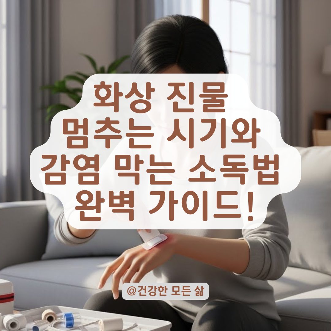 화상 진물 멈추는 시기와 감염을 막기 위한 부위별 소독 가이드