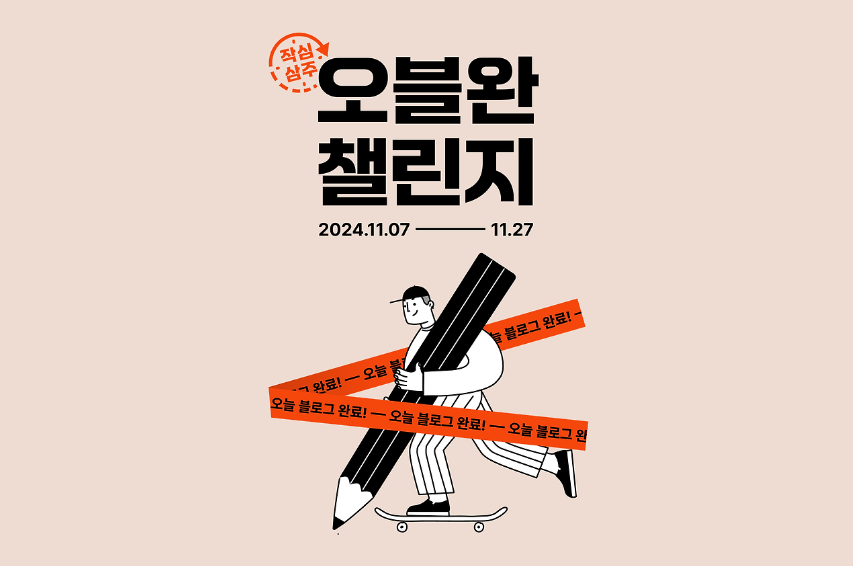 작심삼주 오블완 챌린지