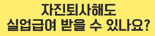 2025년 실업급여 조건 신청방법, 수령 금액