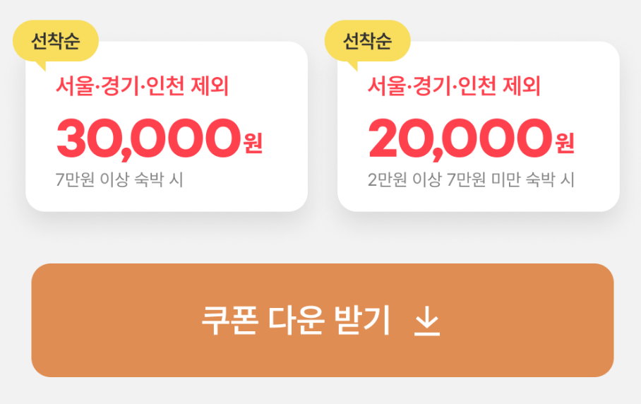 2024 숙박세일페스타 9월 여기어때 쿠폰 발급 및 추가 할인