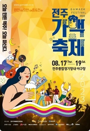 전주가맥축제 포스터