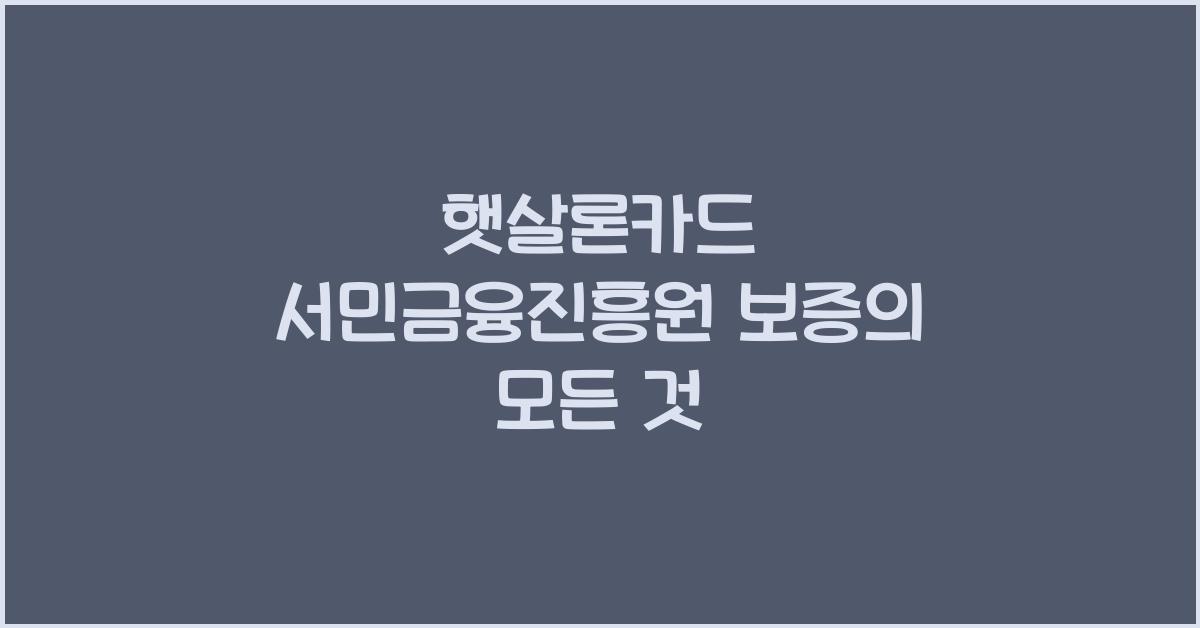 햇살론카드 서민금융진흥원 보증