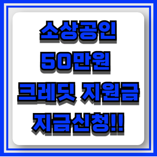 소상공인크레딧