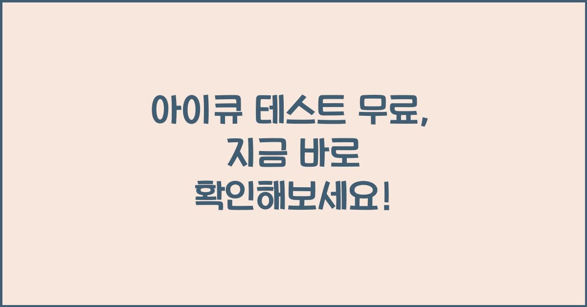 아이큐 테스트 무료