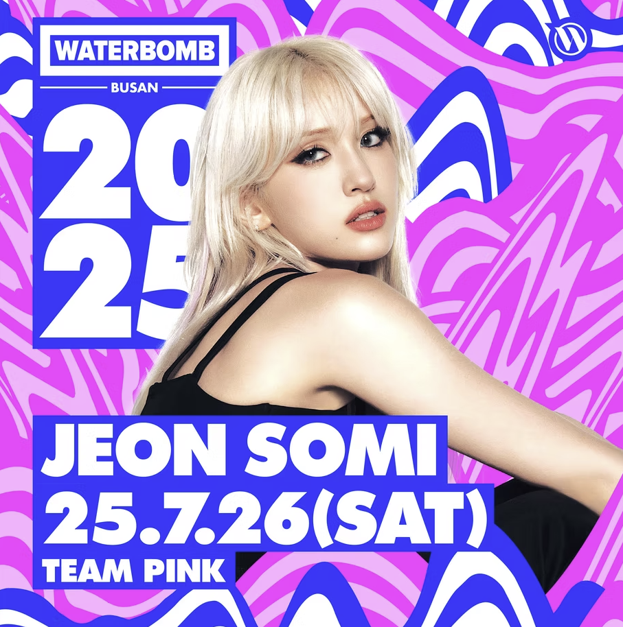 2025 부산 워터밤 티켓예매 라인업 일정