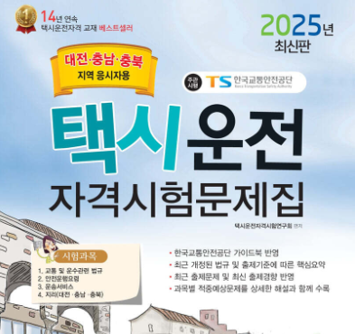 택시운전 자격시험 : 일정, 절차, 면제 조건, 합격률까지 완벽 정리