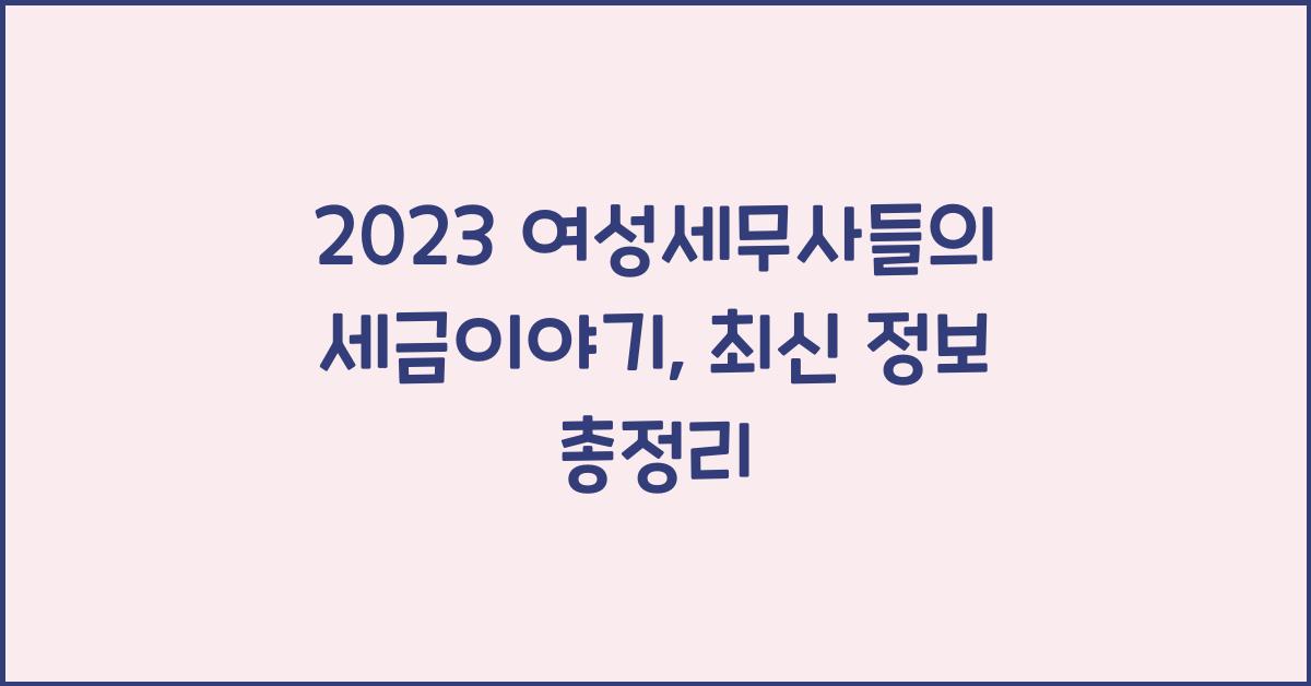 2023 여성세무사들의 세금이야기