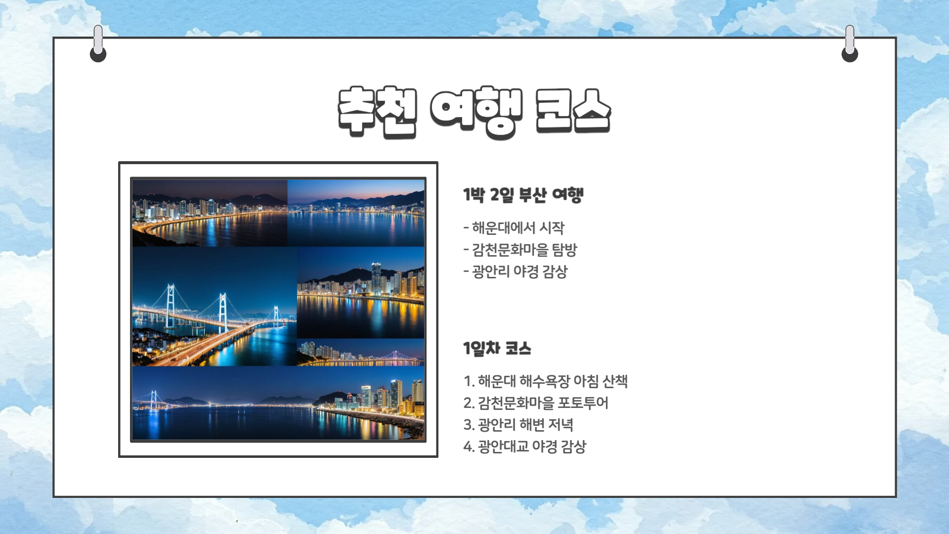 부산 여행 코스 추천 가볼만한 곳