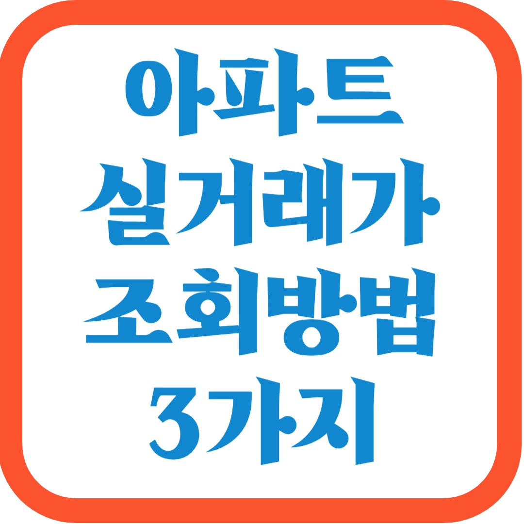 아파트-실거래가-조회방법-3가지
