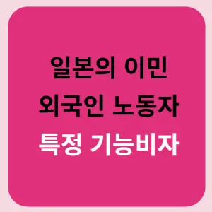 일본-이민-특정기능비자