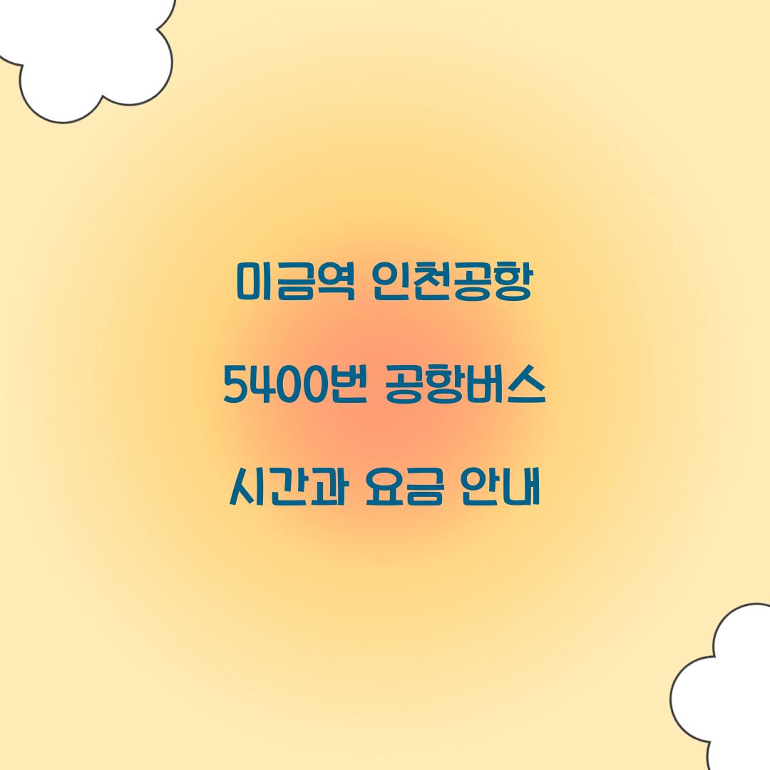 미금역 인천공항 5400번 공항버스