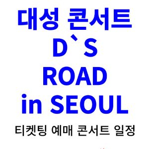 대성-콘서트-티켓팅-예매-2024-일정