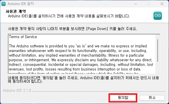 Arduino IDE 사용권 계약