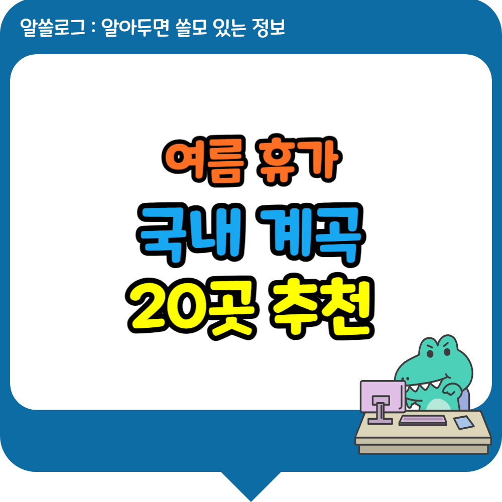 여름 계곡 추천