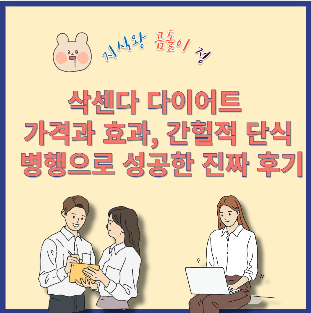 삭센다 다이어트 가격 솔직 공개, 15kg 감량한 간헐적 단식 루틴