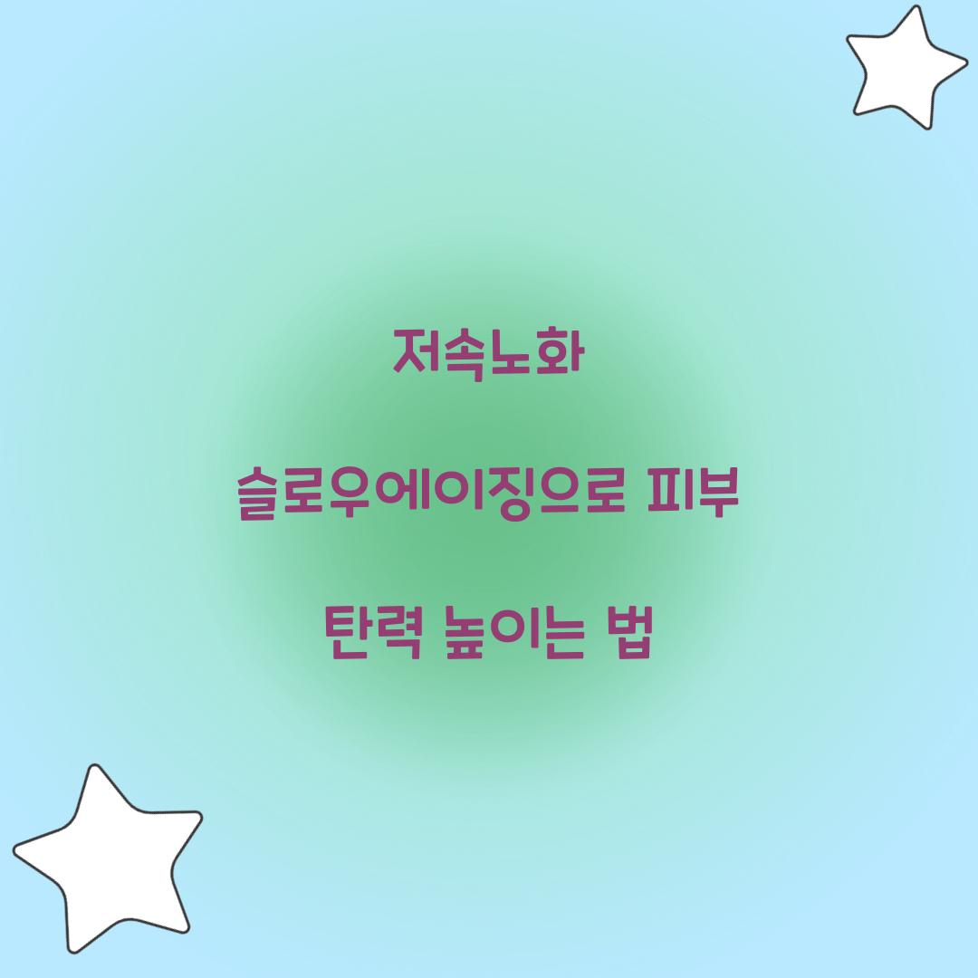저속노화 슬로우에이징