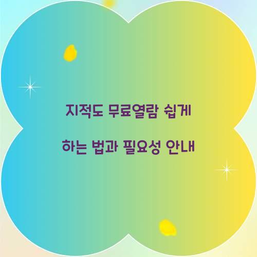 지적도 무료열람