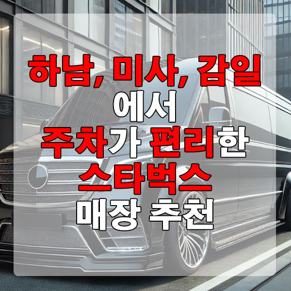 하남, 미사, 감일에서 주차가 편리한 스타벅스 매장 추천