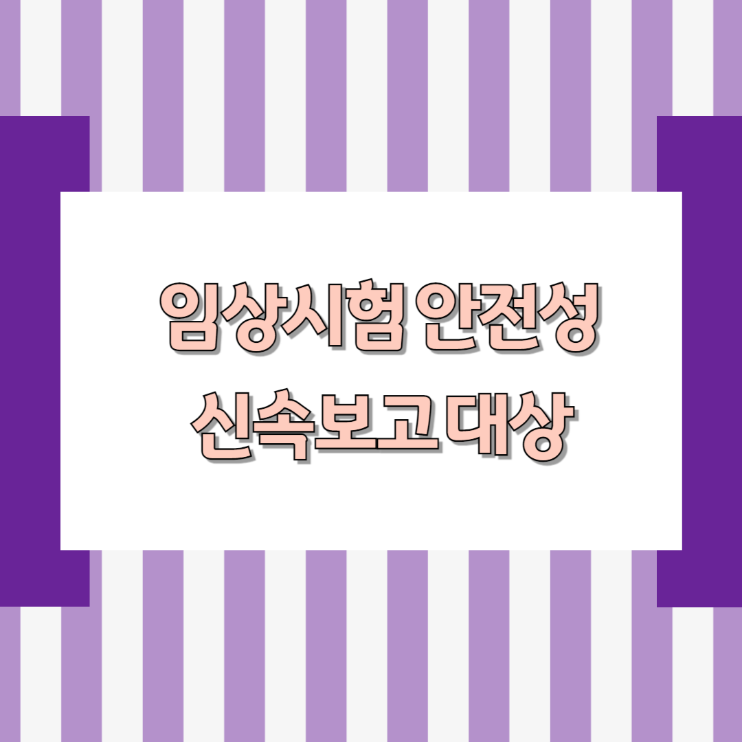 임상시험 안전성 신속보고 대상