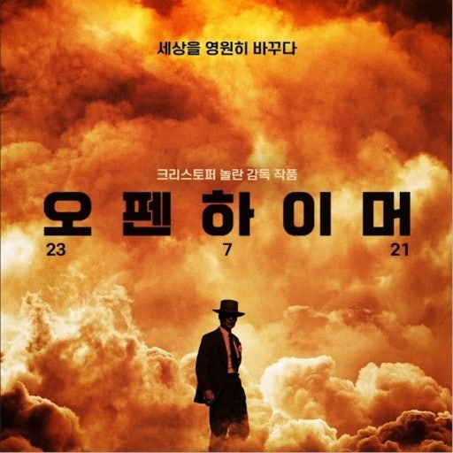 영화 오펜하이머 포스터 사진