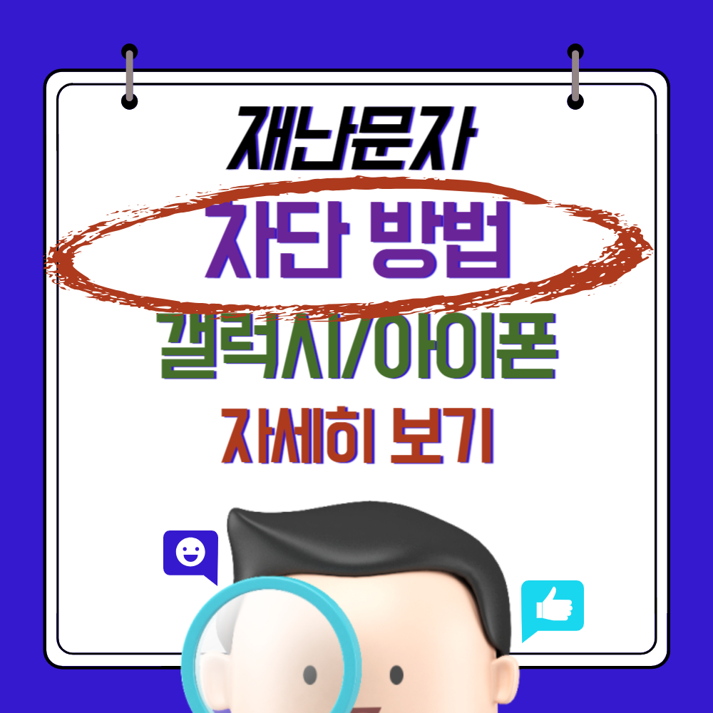 재난문자 차단방법(갤럭시,아이폰)
