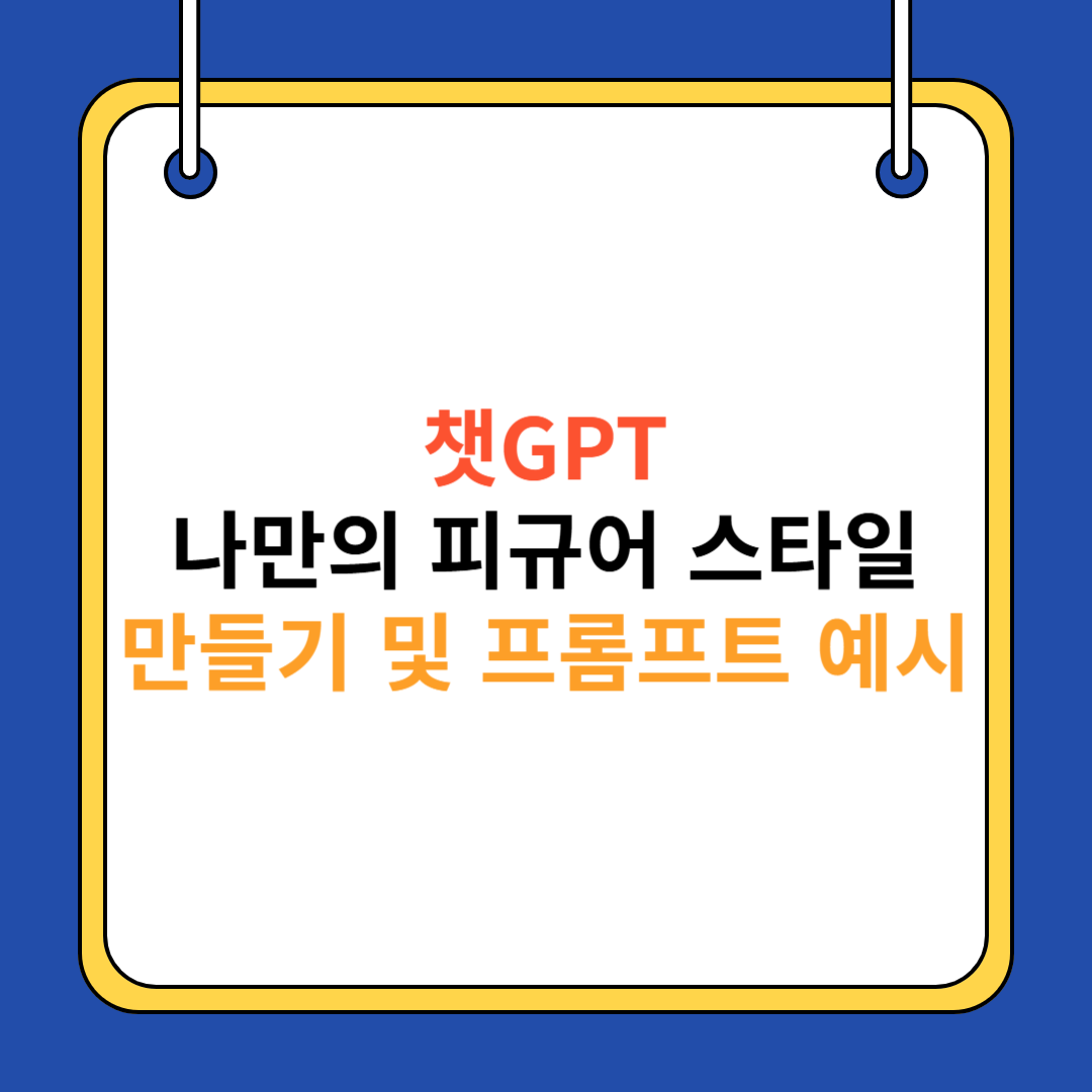 챗GPT 나만의 피규어 스타일 만들기 및 프롬프트 예시