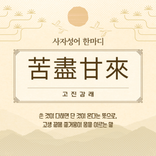 고진감래
