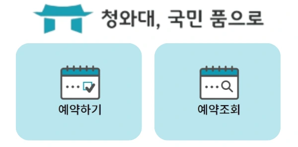청와대 관람신청