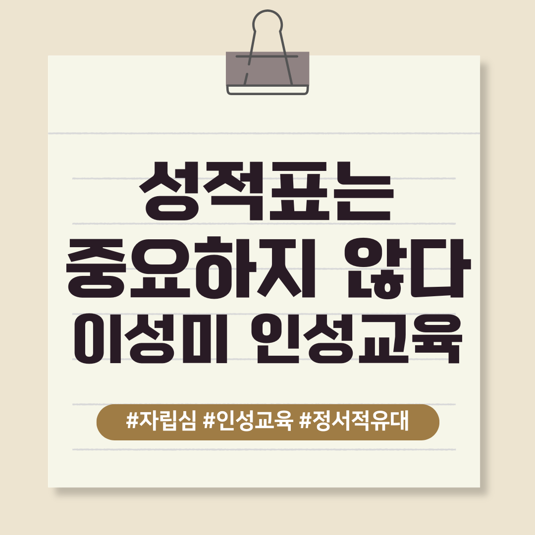 성적표는 중요하지 않아요. 진짜 중요한 사춘기 인성교육