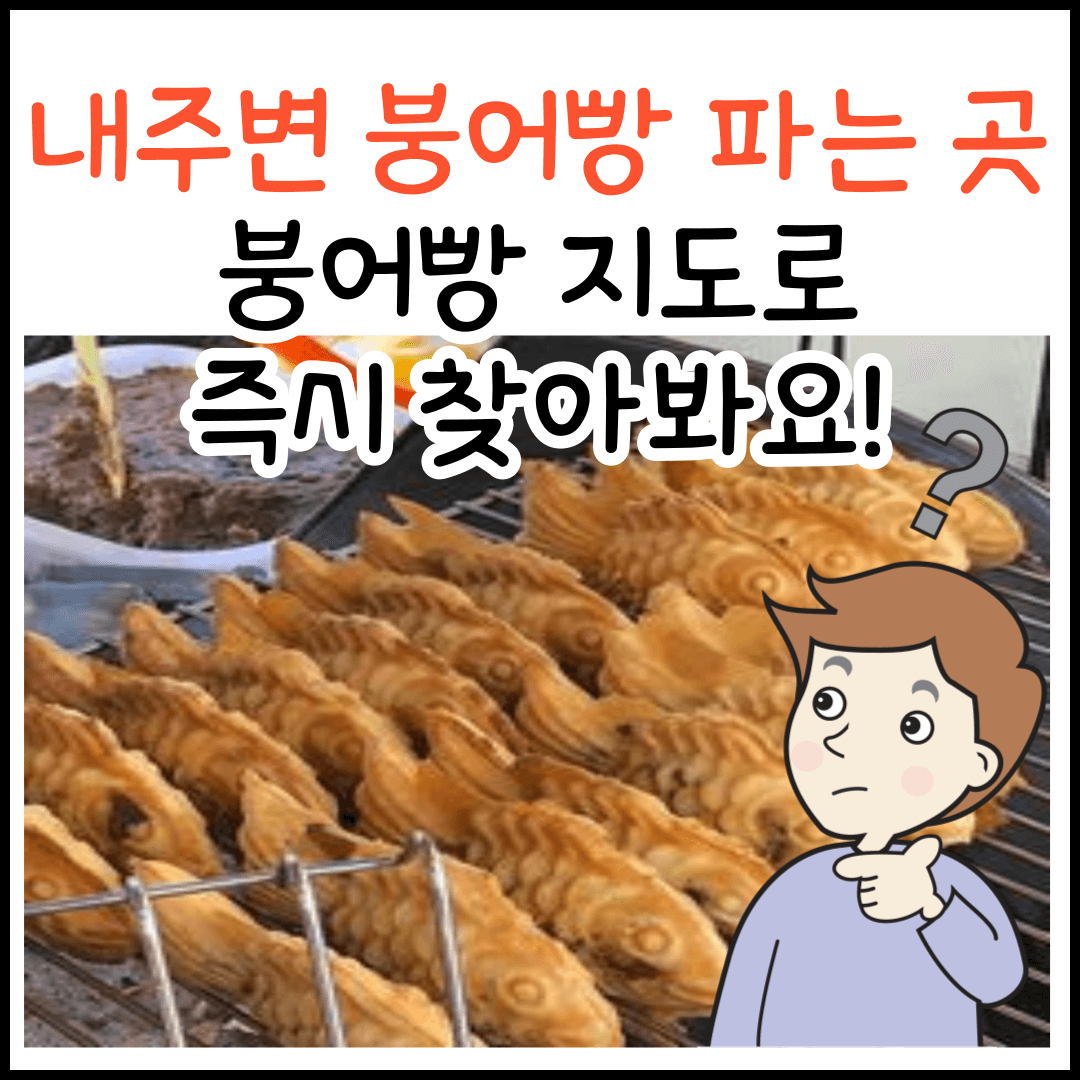 붕어빵 지도로 내 근처 붕어빵 파는 곳 알아보는 방법