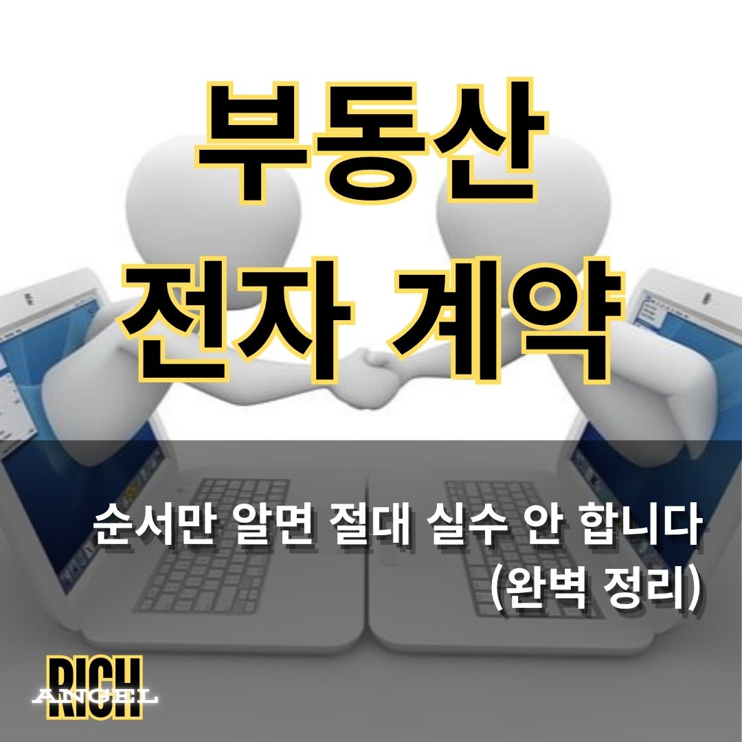 부동산 전자계약