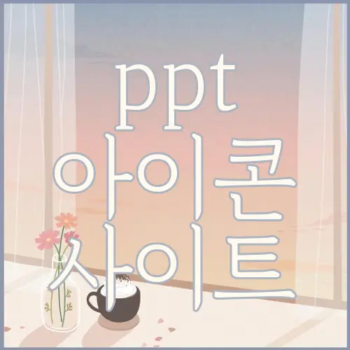ppt 아이콘 사이트