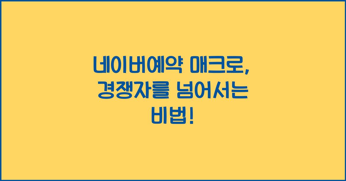 네이버예약 매크로
