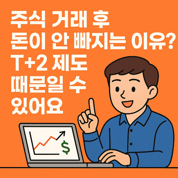T+2 제도