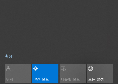 야간모드 아이콘이 보인다