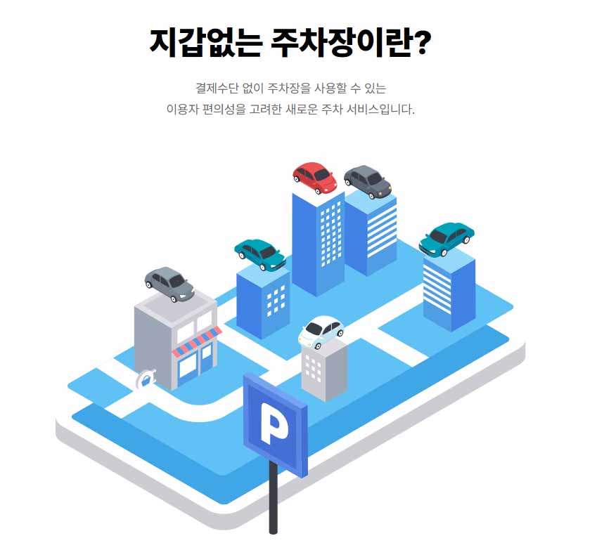 울산 지갑없는 주차장
