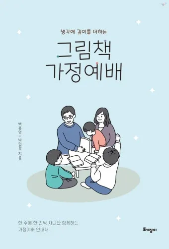 가정예배 365 국민일보 기도문 순서지_40