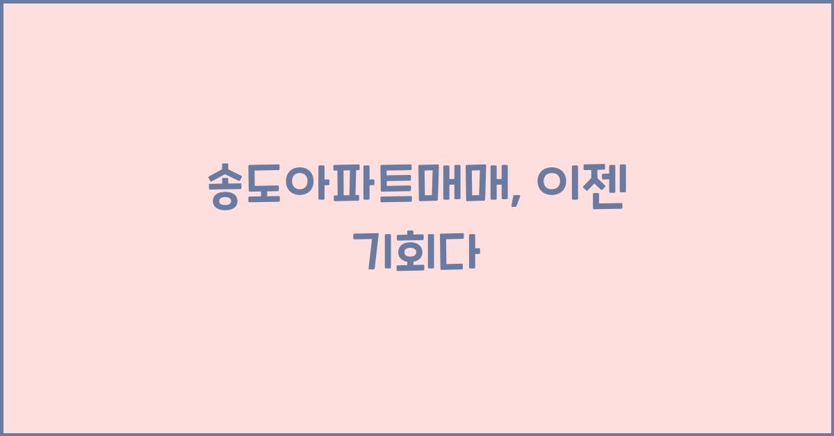 송도아파트매매