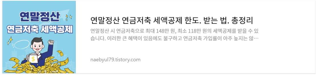 연말정산 연금저축 세액공제 정보