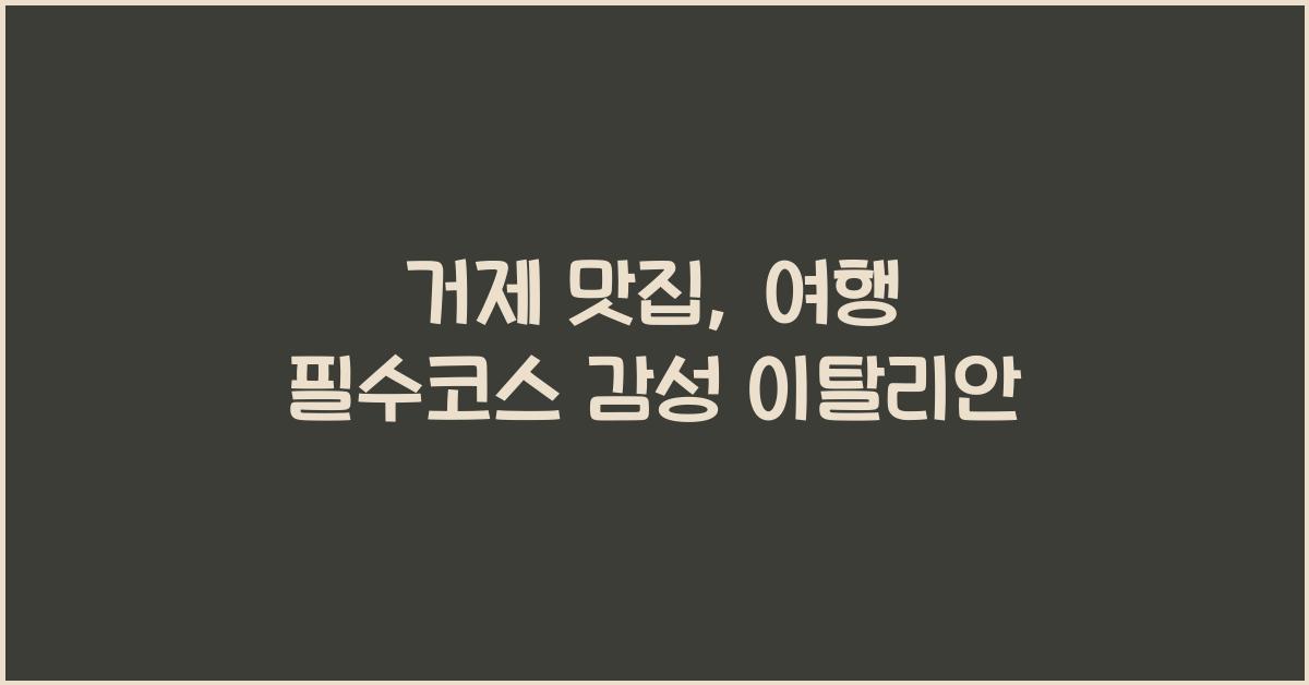 거제 맛집
