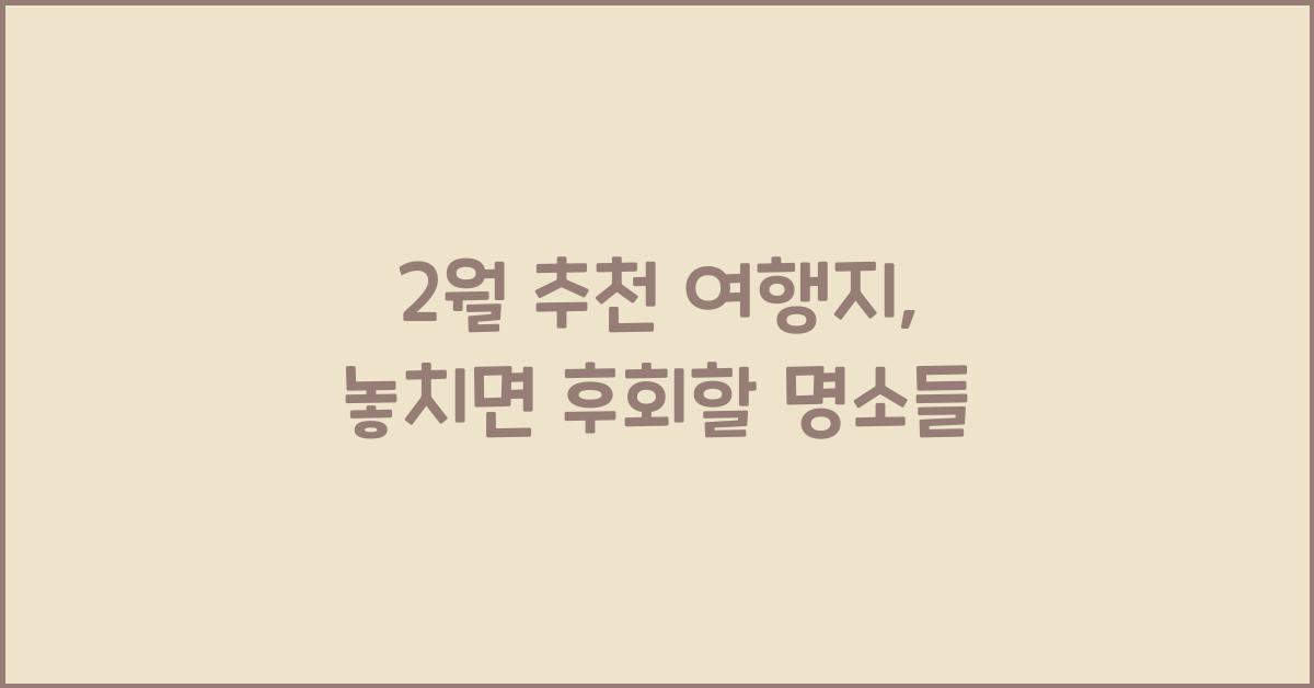 2월 추천 여행지