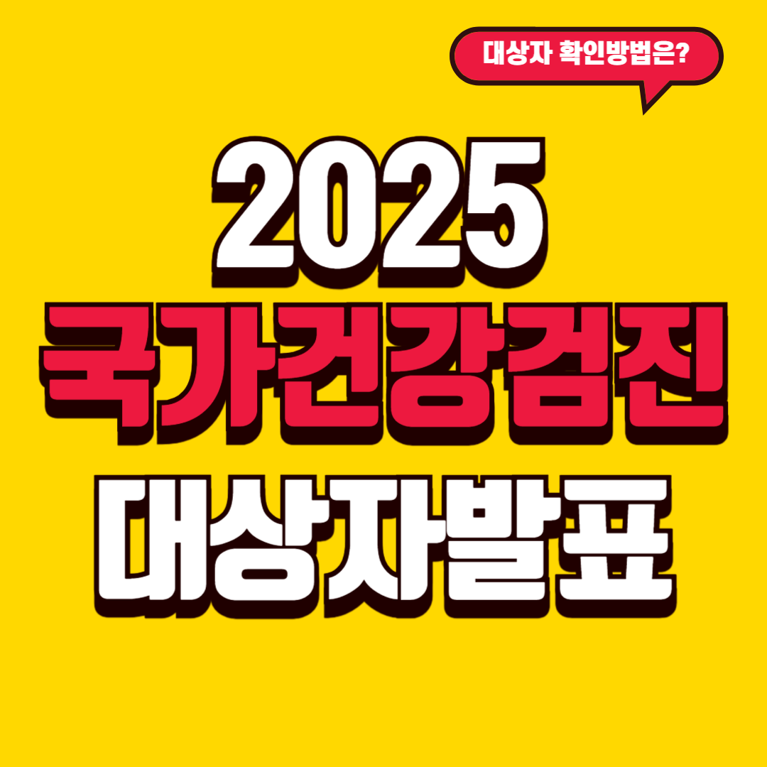 2025 국가건강검진 대상자 발표