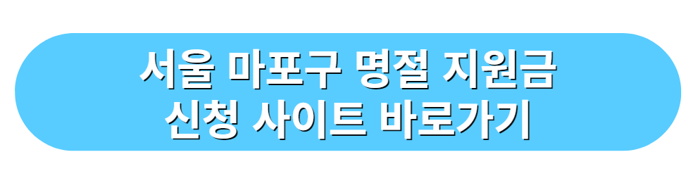 서울 마포구 명절 지원금 신청 사이트 바로가기