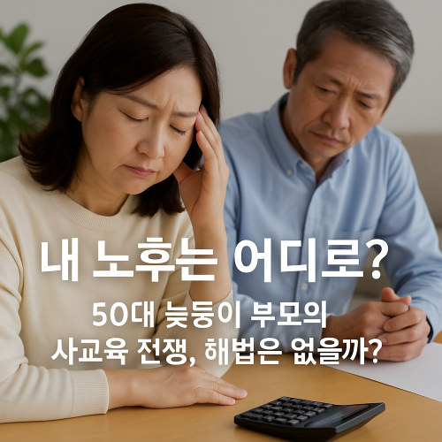 중년 부모의 사교육 지출, 왜 이렇게 늘었을까?